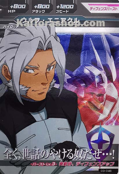 03-046 M ウルフ・エニアクル