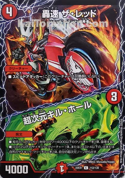 DM22-EX1 112/130 C 轟速 ザ・レッド|超次元キル・ホール