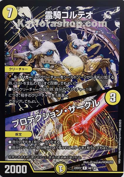 DM22-EX1 44/130 R 霊騎コルテオ|プロテクション・サークル