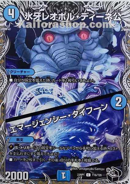 DM22-RP1 T16/T20 C 氷牙レオポル・ディーネ公|エマージェンシー・タイフーン