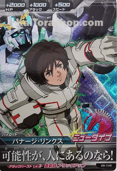 B8-048 M バナージ・リンクス