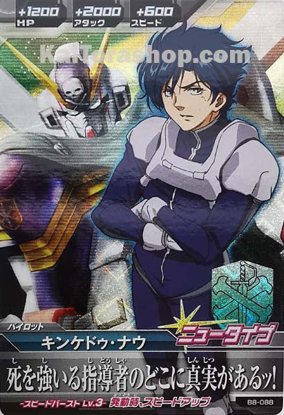 B8-088 M キンケドゥ・ナウ