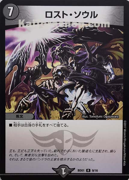 DMBD-01 9/16 R ロスト・ソウル