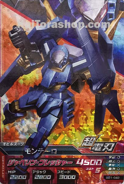 BG1-042	M	モンテーロ