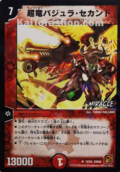 DM-38 12/55 RF 超竜バジュラ・セカンド