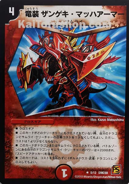 DMC-59 5/12 R 竜装 ザンゲキ・マッハアーマー