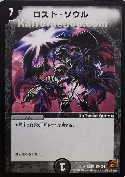 DMC-61 22/94 R ロスト・ソウル