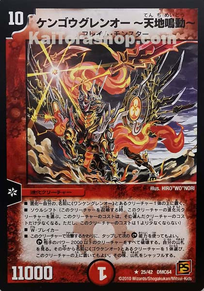 DMC-64 25/42 R ケンゴウグレンオー-天地鳴動-