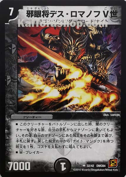 DMC-64 32/42 U 邪眼将デス・ロマノフV世