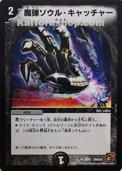 DMC-64 35/42 U 魔弾ソウル・キャッチャー