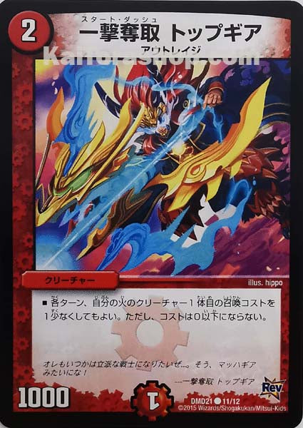 DMD-21 11/12 C 一撃奪取 トップギア
