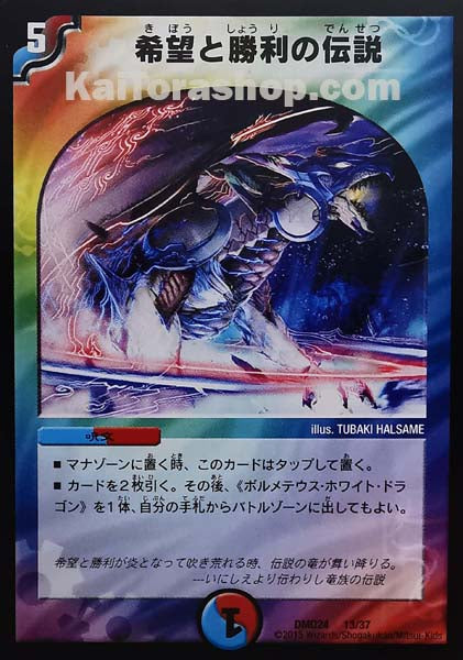 DMD-24 13/37 希望と勝利の伝説