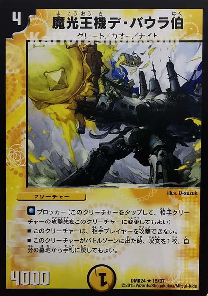 DMD-24 15/37 R 魔光王機デ・バウラ伯