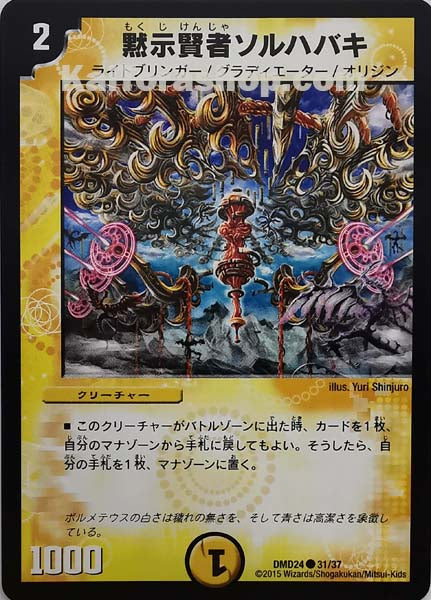 DMD-24 31/37 C 黙示賢者ソルハバキ
