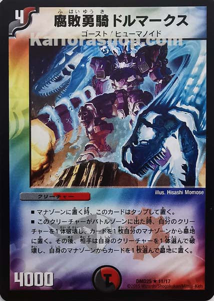 DMD-25 11/17 R 腐敗勇騎ドルマークス