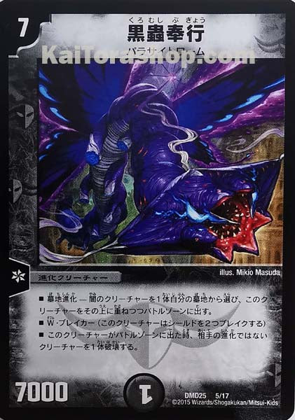 DMD-25 5/17 黒蟲奉行