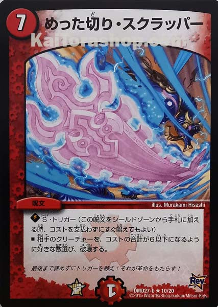 DMD-27 10/20 R めった切り・スクラッパー