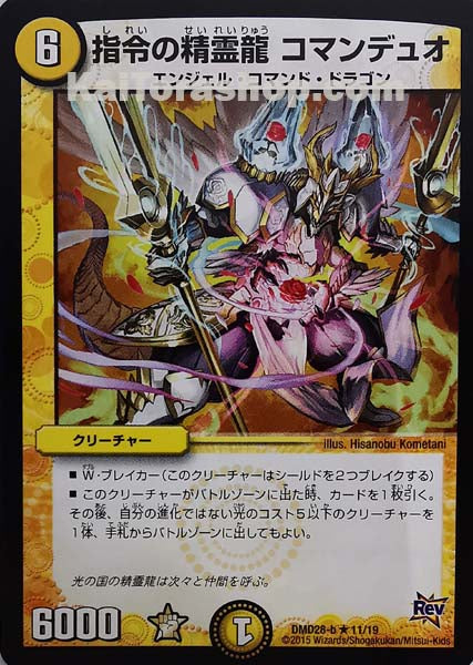 DMD-28 11/19 R 指令の精霊龍 コマンデュオ