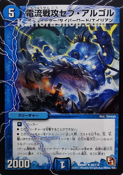 DMR-01 48/110 U 電流戦攻セブ・アルゴル