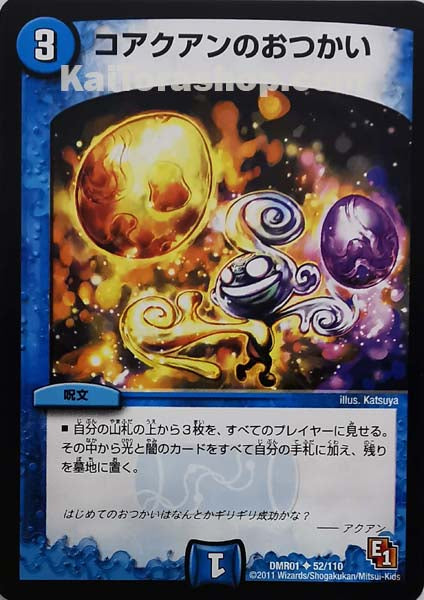 DMR-01 52/110 U コアクアンのおつかい