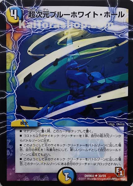 DMR-02 30/54 U 超次元ブルーホワイト・ホール