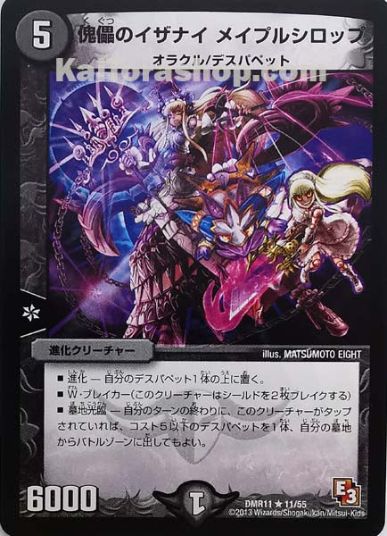 DMR-11 11/55 R 傀儡のイザナイ メイプルシロップ