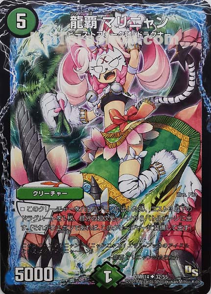 DMR-14 32/55 U 龍覇 マリニャン