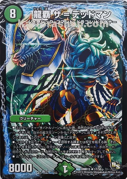 DMR-15 17/55 R 龍覇 ザ=デッドマン