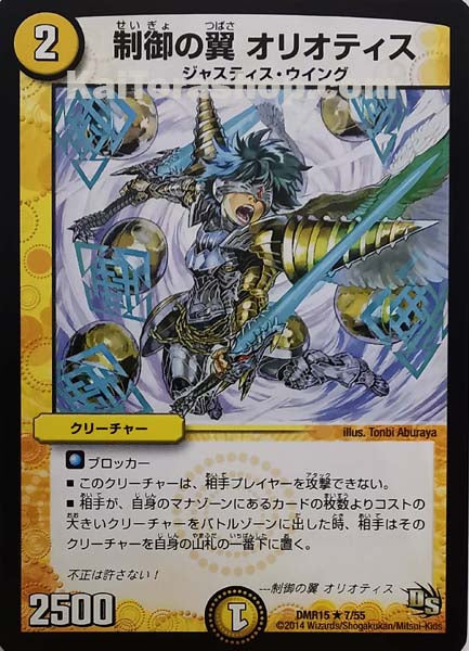 DMR-15 7/55 R 制御の翼 オリオティス
