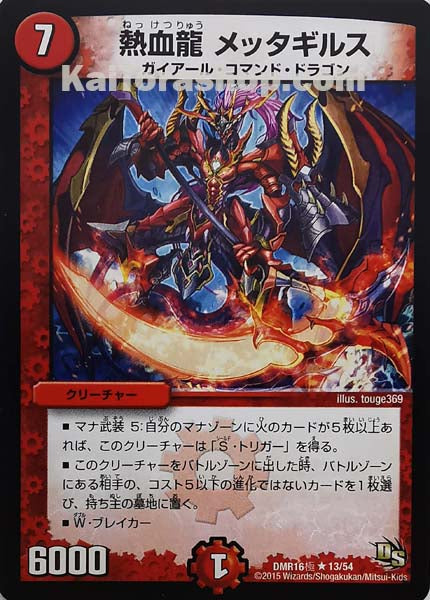 DMR-16極 13/54 R 熱血龍 メッタギルス