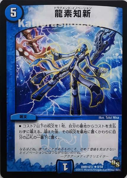 DMR-16極 9/54 R 龍素知新