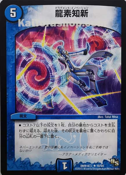 DMR-16真 10/54 R 龍素知新