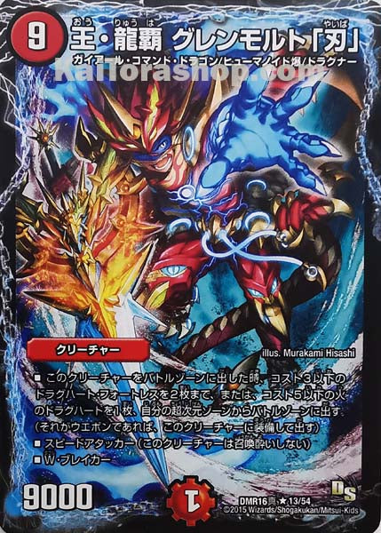 DMR-16真 13/54 R 王・龍覇 グレンモルト「刃」
