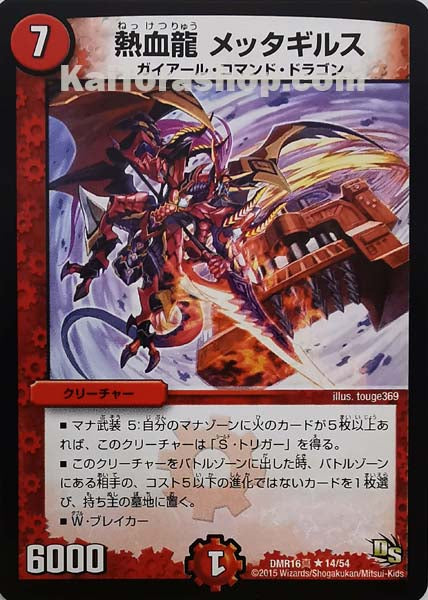 DMR-16真 14/54 R 熱血龍 メッタギルス