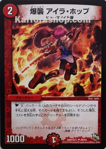 DMR-16真 28/54 U 爆襲 アイラ・ホップ