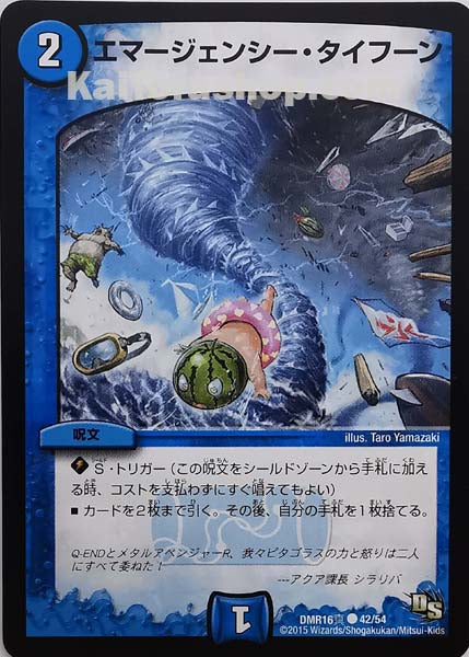 DMR-16真 42/54 C エマージェンシー・タイフーン