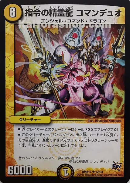 DMR-17 12/94 R 指令の精霊龍 コマンデュオ