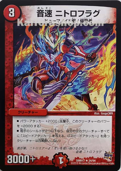 DMR-17 24/94 R 音速 ニトロフラグ