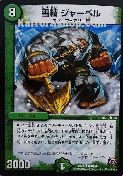 DMR-17 91/94 C 雪精 ジャーベル