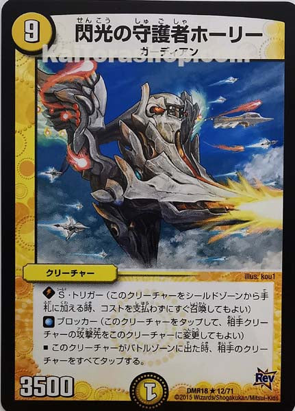 DMR-18 12/71 R 閃光の守護者ホーリー