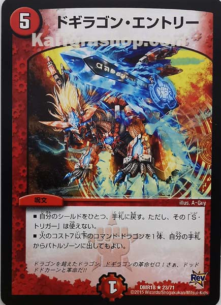 DMR-18 23/71 R ドギラゴン・エントリー