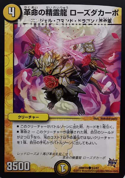 DMR-19 53/87 C 革命の精霊龍 ローズダカーポ
