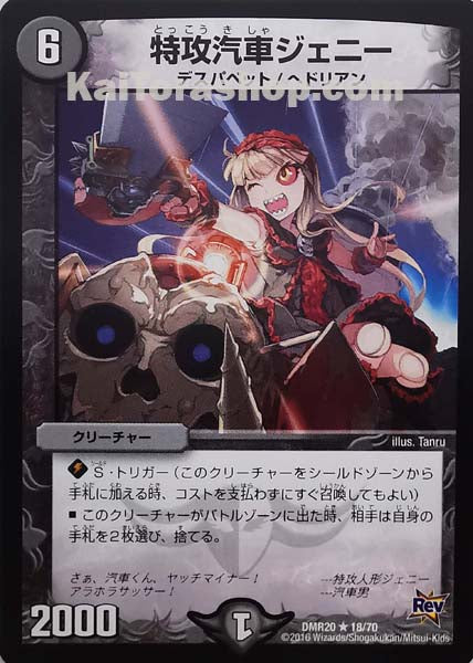 DMR-20 18/70 R 特攻汽車ジェニー