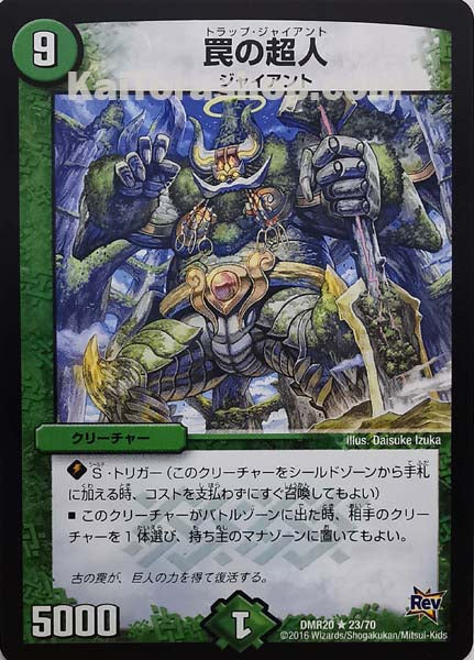 DMR-20 23/70 R 罠の超人