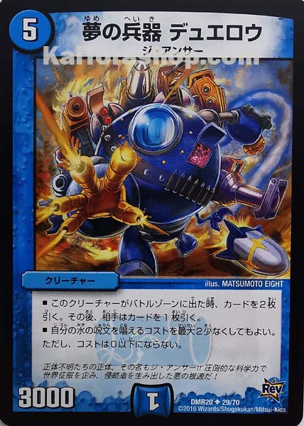 DMR-20 29/70 U 夢の兵器 デュエロウ