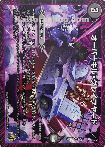 DMR-21 40/94 U オーバーキル・グレイブヤード