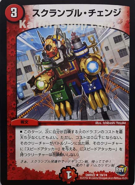 DMR-22 19/74 R スクランブル・チェンジ