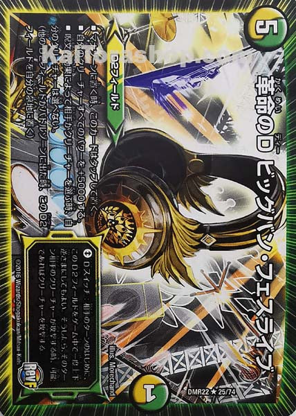 DMR-22 25/74 R 革命のD ビッグバン・フェスライブ