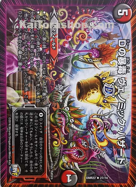 DMR-22 27/74 R Dの暴毒 ヴェノミック・ハザード