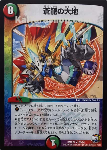 DMR-22 28/74 R 蒼龍の大地